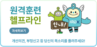 원격훈련 헬프라인 개선의견, 부정신고 등 당신의 목소리를 들려주세요! 자세히 보기
