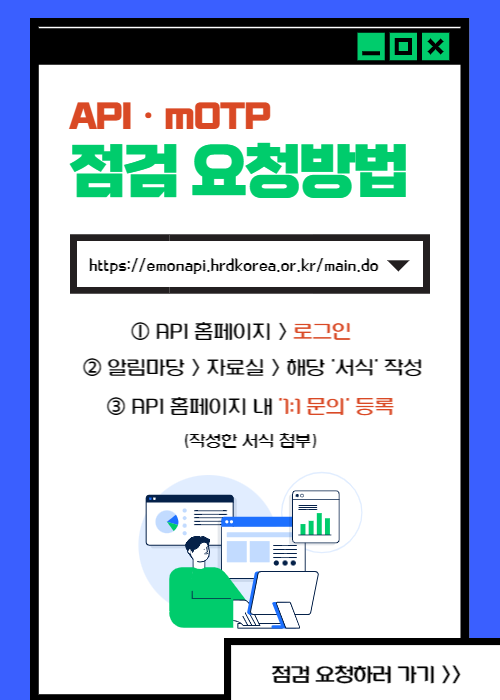 API, mOTP 점검요청방법 안내