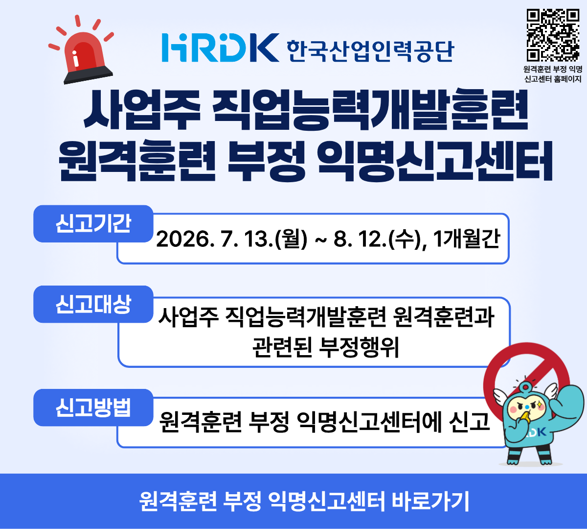 원격훈련 부정 익명신고센터 안내