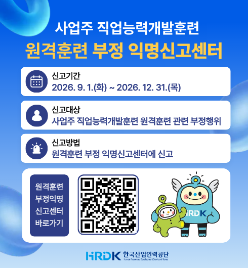 원격훈련 부정 익명신고센터 안내